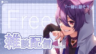 【雑談配信】 ほんとに急に雑談したくなることってあるよね　猫だもの【秋雨時雨】