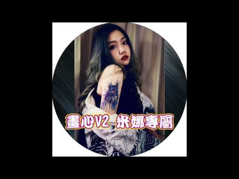 DJ Shu - 畫心V2 (米娜專屬)