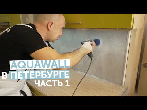 Обзор Укладка Aquawall в Петербурге #1
