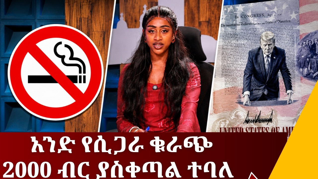 አንድ የሲጋራ ቁራጭ 2000 ብር ያስቀጣል ተባለ ....አሜሪካ አዲስ ፓስፖርት ይፋ አደረገች....