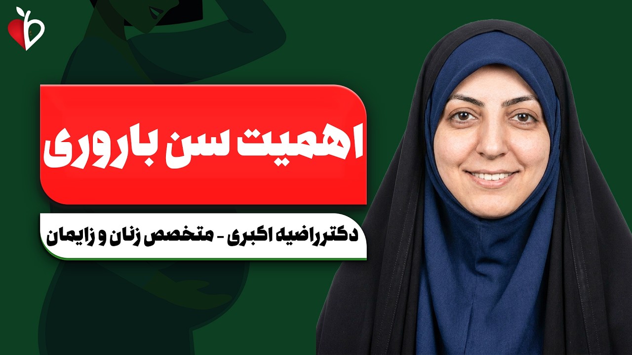 سن مناسب بارداری دقیقا چه سنیه؟ حقیقتی که درباره IVF و فریز تخمک نمی‌گن!