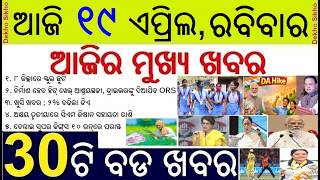Odisha Govt School Holiday Declared || Central Employee DA hike || CM Kishan Money on Akhaya Tritiya