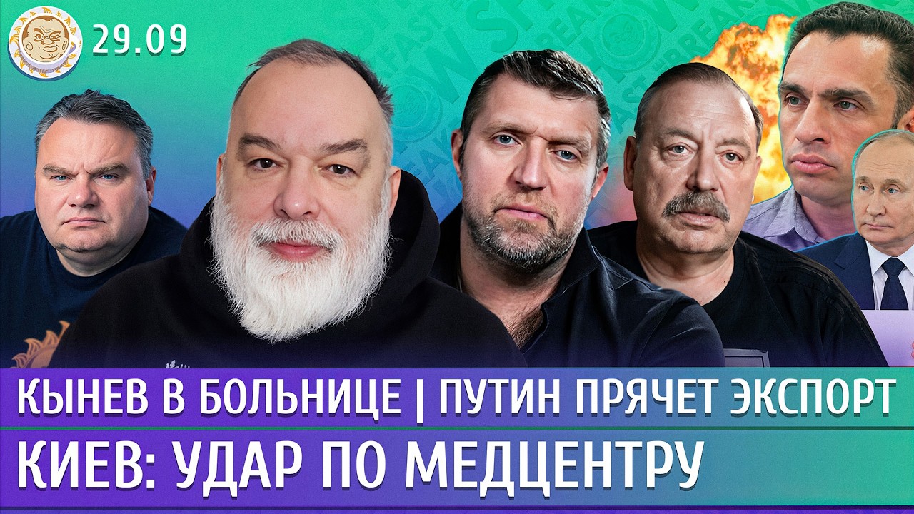 Киев: удар по медцентру, Кынев в больнице, Путин прячет экспорт. Шейтельман, П