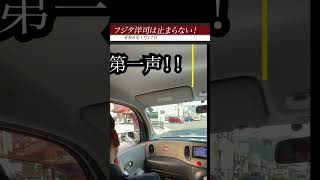 フジタ洋司は止まらない！ #shorts #フジタ洋司 #自民党 #衆議院 #左京区 #山科区 #東山区 #衆議院議員選挙 #京都 #政治 #選挙 #街宣車 #ビフォーアフター