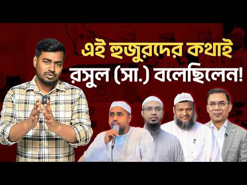 এই হুজুরদের কথাই রসুল (সা.) বলেছিলেন!