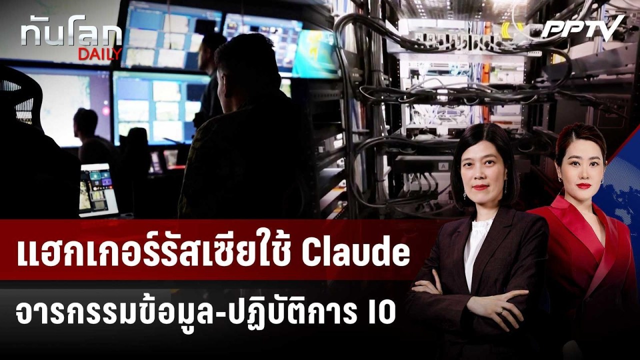 แฮกเกอร์รัสเซียใช้ Claude จารกรรมข้อมูล-ปฏิบัติการ IO | ?