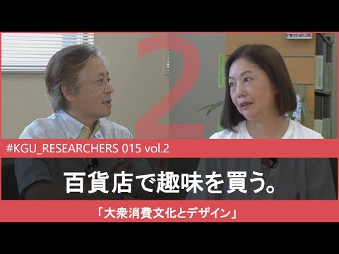 比較文化学科 【#KGU_RESEARCHERS 015 vol.2】「大衆消費文化とデザイン」 関東学院大学 人間共生学部 神野 由紀 教授