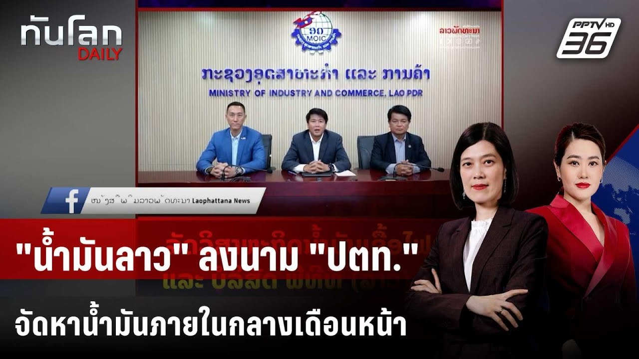 "นํ้ามันเชื้อไฟลาว" ร่วม ปตท. ส่งนํ้ามันกลางเดือนเ?