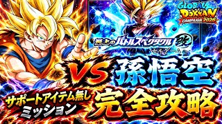 【ドッカンバトル】GTHEROで蹴散らせ！至上のバトルスペクタクル改 セルゲーム『vs孫悟空』アイテム無しミッション解説！【新キャラ無し完全攻略】