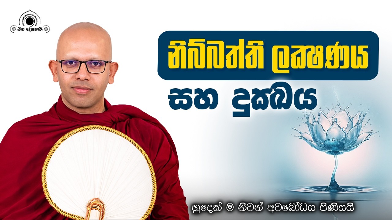 නිබ්බත්ති ලක්ෂණය සහ දුක්ඛය