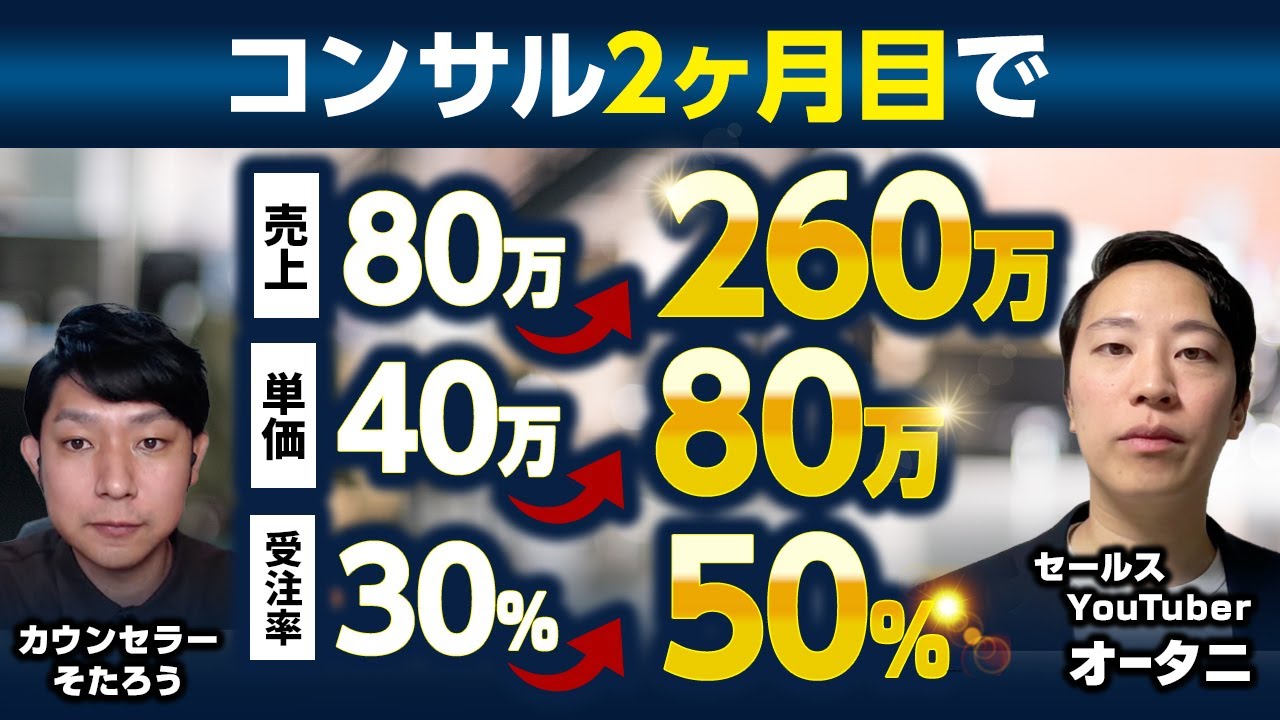営業力で！最大売上80万円の男が、2ヶ月目で260万円の売上を出せた理由を聞いていこう【対談動画】