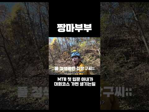 MTB 첫 입문하는 아내 데리고 대회코스가면 생기는일..