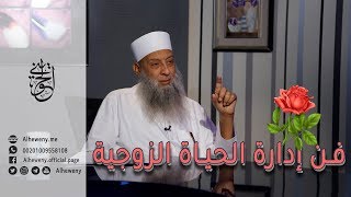 صورة هام للمتزوجين: فن إدارة الحياة الزوجية | محاضرة قيمة للشيخ الحويني