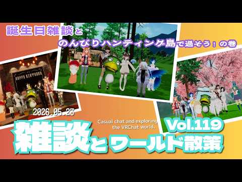 【雑談とワールド散策 Vol.119】誕生日記念配信かもしれない
