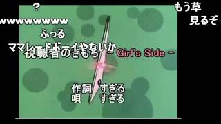 【すぎる】ママレード・ボーイ替え歌『視聴者の気持ち』~Girl's Side~