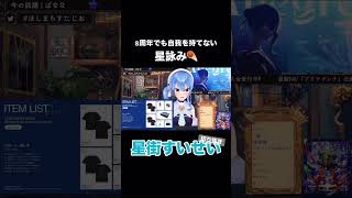 8周年でも自我を持てない星詠み☄️【星街すいせい切り抜き】 #星街すいせい #vtuber #studiostellar #切り抜き