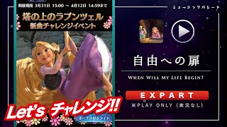 ミューパレ／フルコンボ【自由への扉】【エキスパート】