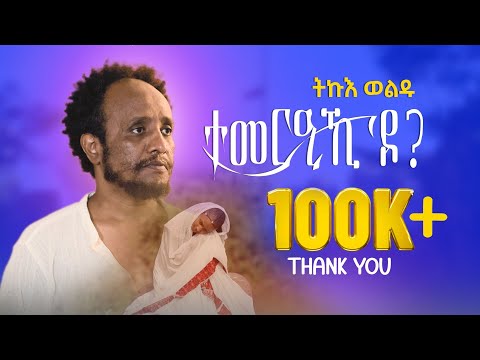 ትኩእ ወልዱ | Tikue Woldu - ተመርዒኺ'ዶ?| Temerieki do (Official Video) |New  Tigrigna Music 2025