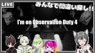 【I'm on Observation Duty 4 】5人もいればノーミスでいけるっしょ！【狼系Vtuber/うるふっち】
