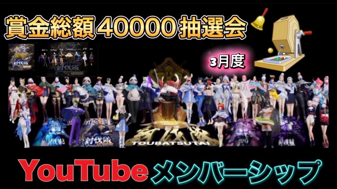 メンバーシップ抽選会配信【抽選会】