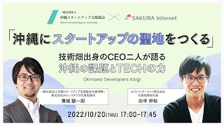 【okinawa developers kaigi】「沖縄にスタートアップの聖地をつくる」。技術畑出身のCEO二人が語る沖縄の課題とTECHの力