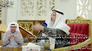 287 - (قالوا يا نوح قد جادلتنا فأكثرت جدالنا...- قال إنما يأتيكم به الله...) - عثمان الخميس
