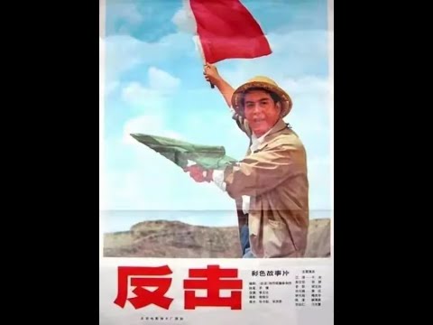 Counterattack (1976) - English Subs  Cultural Revolution "Conspiracy Film" | 反击（1976）英文字幕 文革“阴谋电影”