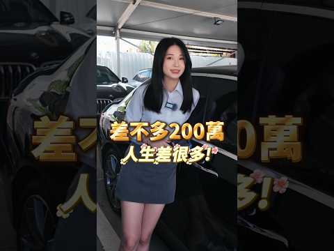 🚨 同樣200萬，開出去的身分竟然差這麼多？！