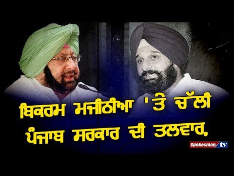 ਬਿਕਰਮ ਮਜੀਠੀਆ  'ਤੇ ਚੱਲੀ ਪੰਜਾਬ ਸਰਕਾਰ ਦੀ ਤਲਵਾਰ, ਸੁਰੱਖਿਆ 'ਚ ਹੋਈ ਕਟੌਤੀ