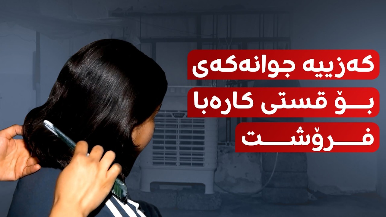 ڤیدیۆ | ئەم کیژۆڵەیەی دهۆک کەزییە جوانەکەی بە 70 هەزار دینار فرۆشت بۆ ئەوەی قستی کارەبای پێبدات