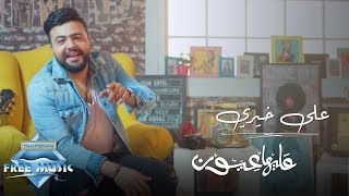 كلمات اغنية عليها عيون علي خيري