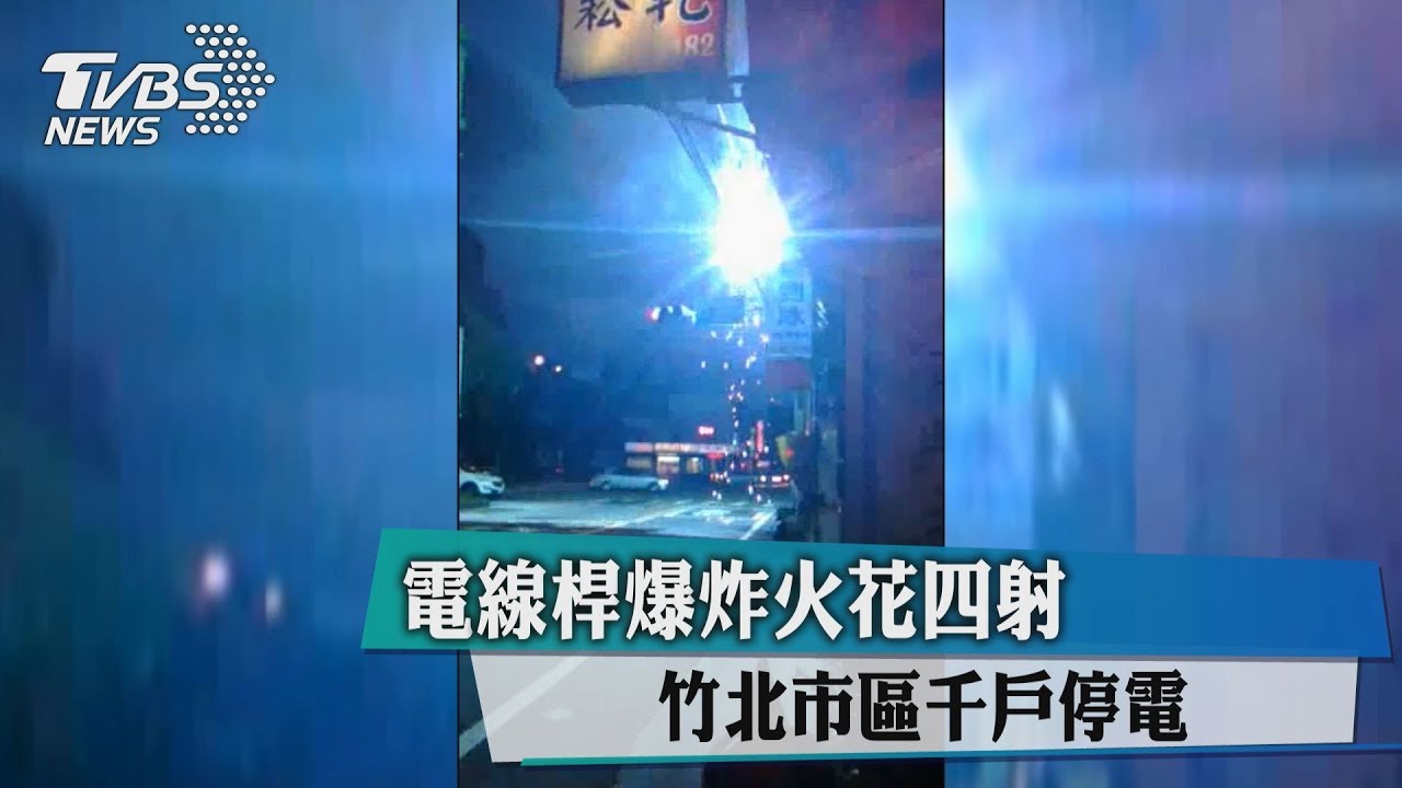 電線桿爆炸火花四射　竹北市區千戶停電