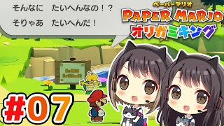 #7  どうやら大変なことになっているらしい 東城姉妹のペーパーマリオ オリガミキング実況＆攻略プレイ