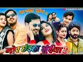 MOR CHHAIYA BHUIYA 2 FULL HD MOVIE L NEW RELEASE CG MOVIE L 2024