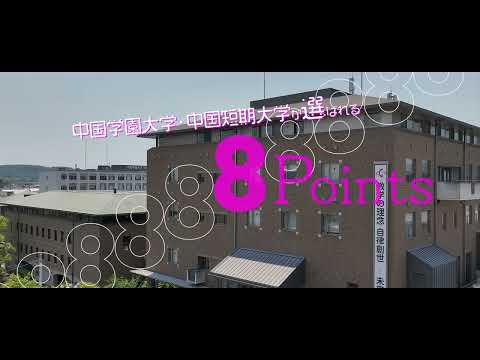 子ども学科 中国学園大学・中国短期大学が選ばれる8points