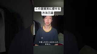 この夏確実に痩せる方法3選