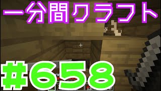 【マイクラ　ゆっくり実況】　一分間クラフト　＃６５８