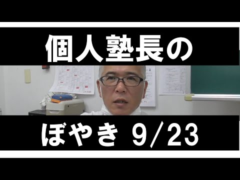経済学科 個人塾長VLOG 9/23
