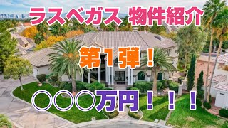 【ラスベガスの物件】お家を内見してきた！