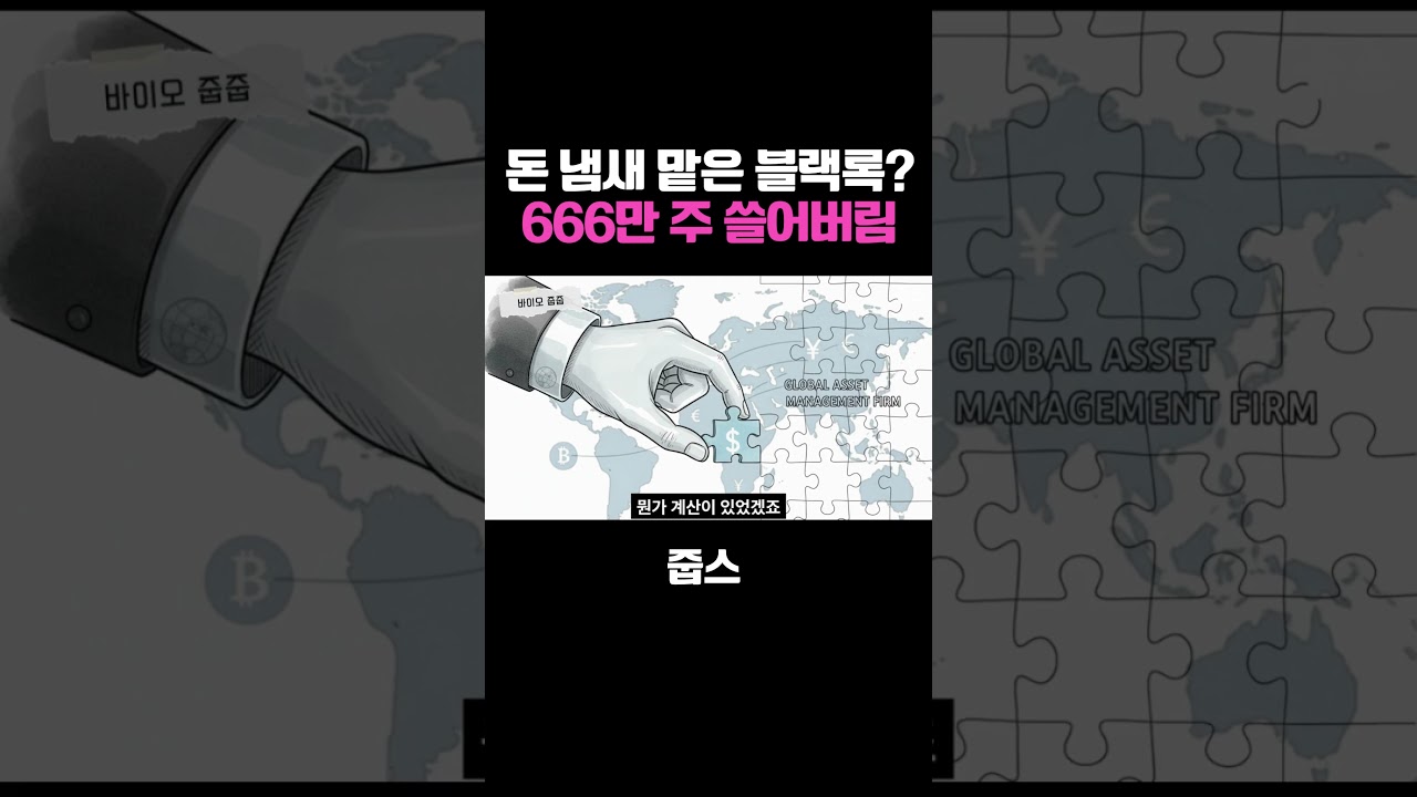 돈 냄새 맡은 블랙록, 666만 주 쓸어 담음