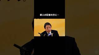 新人の記者の方に・・・ #国民民主党 #榛葉賀津也 #榛葉幹事長
