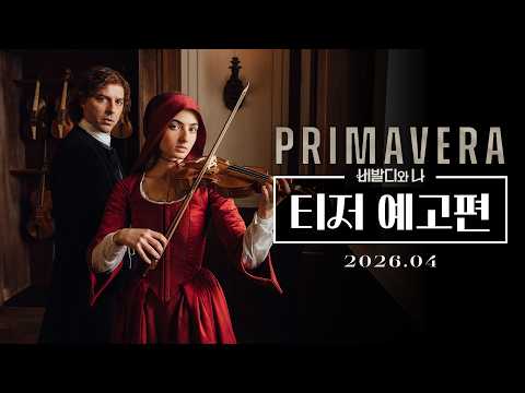 [비발디와 나] 티저 예고편