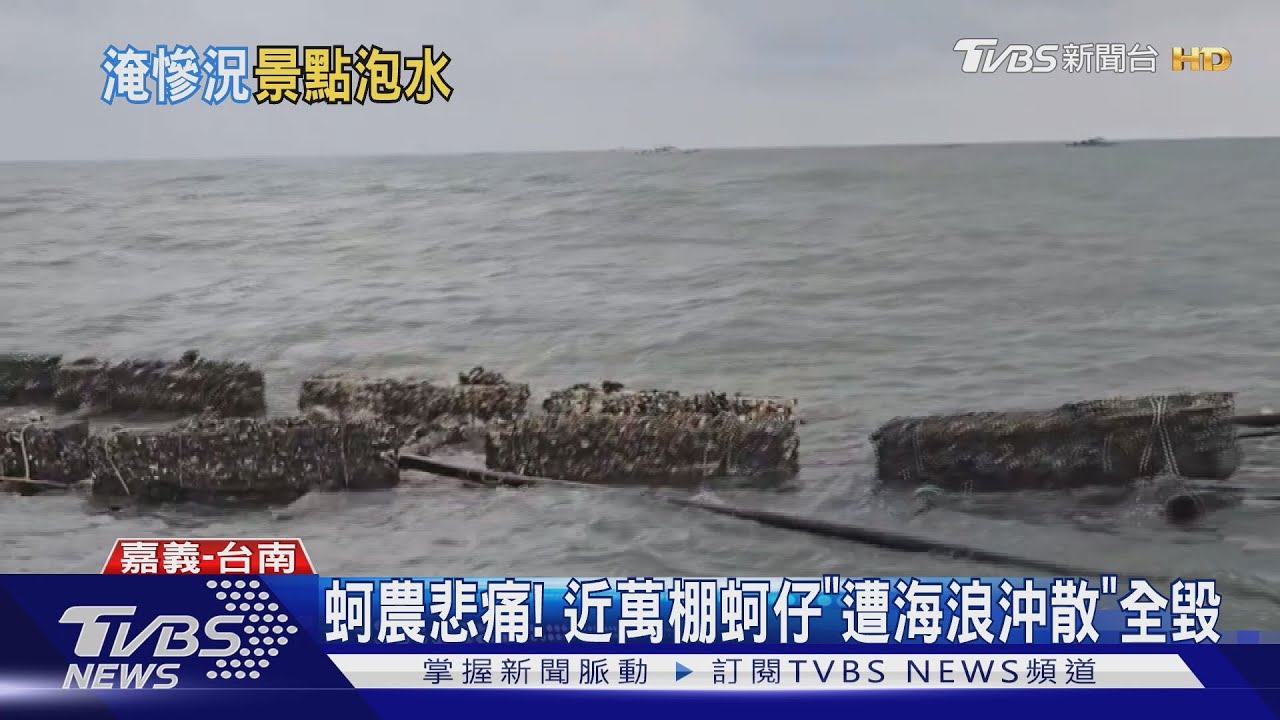 慘!東石烤蚵街停電3天 台南井仔腳鹽田損失破5百萬