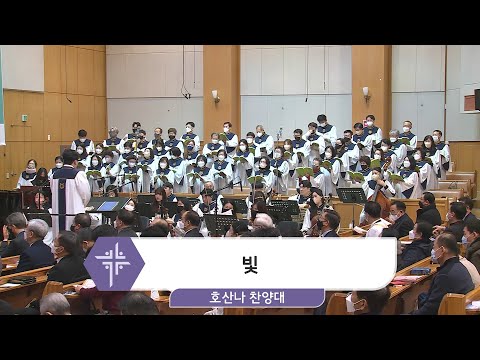 [23.01.08] 호산나 찬양대 - 빛 대표이미지