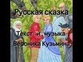 Русская музыкальная сказка - Баба-яга, Кощей, Иван, ... 