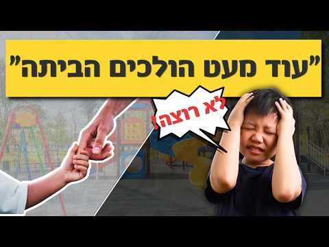 איך להכין ילדים לשינויים ולזכות בשיתוף פעולה?
