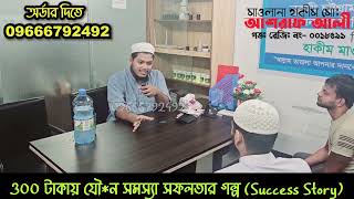 ৩০০ টাকায় সমাধান!