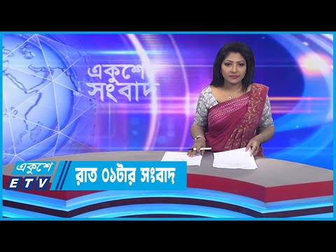 01 AM News || রাত ০১টার সংবাদ || 12 September 2022 || ETV News