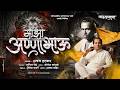 Maza Annabhau माझा अण्णाभाऊ Rushabh Hatkar Sachin Bhadre Annabhau Sathe Jaya