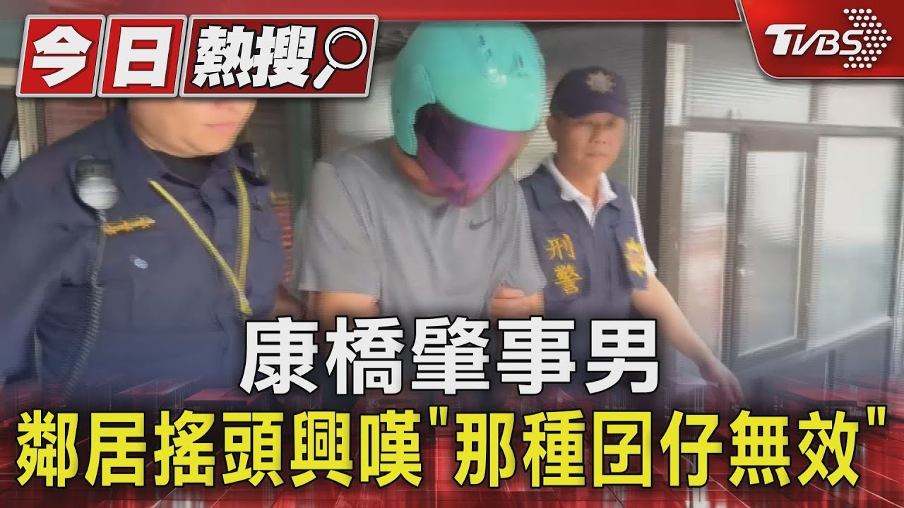 康橋肇事男 鄰居搖頭興嘆「那種囝仔無效」